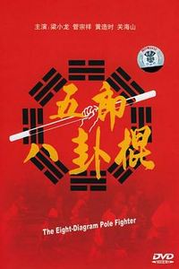 五郎八卦棍1990