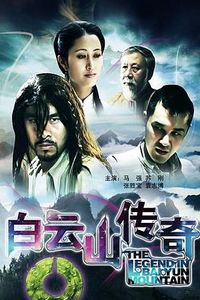 白云山传奇