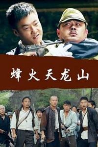 烽火天龙山