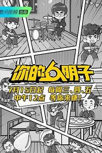 你的明子