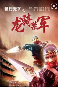 镖行天下之龙骑禁军