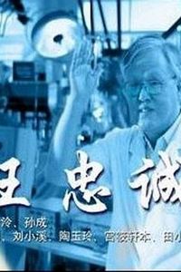 王忠诚