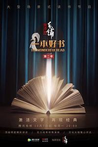 一本好书 第二季