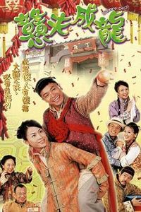 憨夫成龙国语