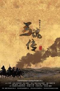 骆驼客3之弓魂传