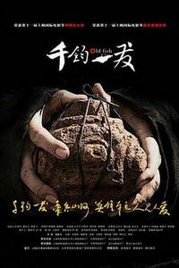 千钧一发2008
