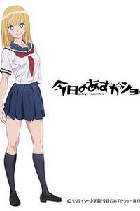 今天的明日香