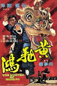 黄飞鸿(1973)