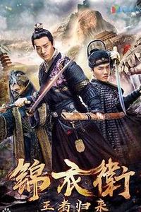 锦衣卫之王者归来