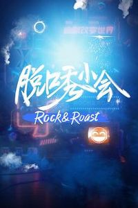 脱口秀小会
