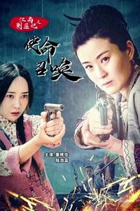 江南剿匪记之使命召唤