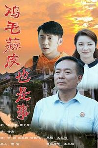 鸡毛蒜皮也是事