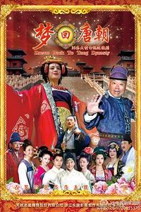 梦回唐朝