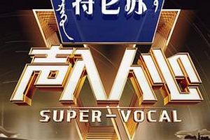 声入人心 第二季