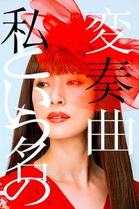 以我为名的变奏曲