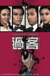 过客国语
