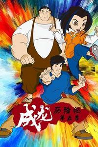 成龙历险记 第五季