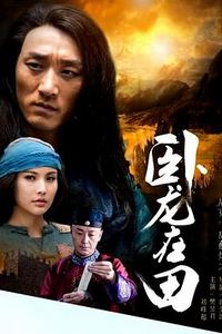 广东十虎苏灿之卧龙在田