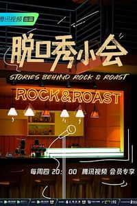 脱口秀小会第二季