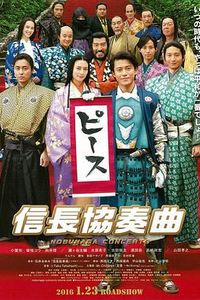 信长协奏曲电影版