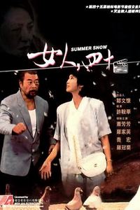 女人，四十