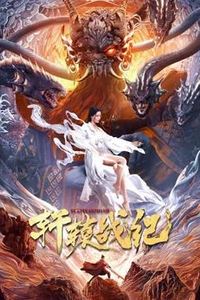 轩辕战纪