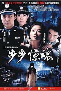 步步惊魂