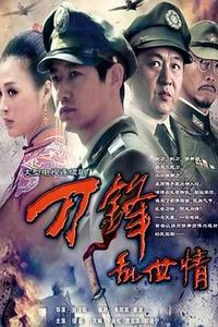 刀锋乱世情