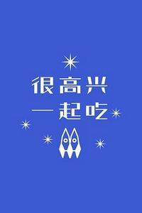 很高兴一起吃