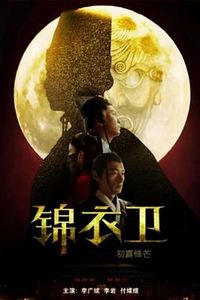 锦衣卫之初露锋芒