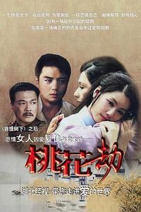 桃花劫2012