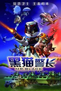 黑猫警长电影版