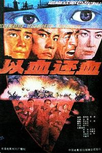 以血还血