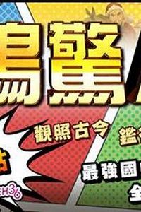 一鸣惊人