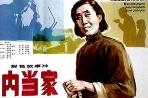 内当家