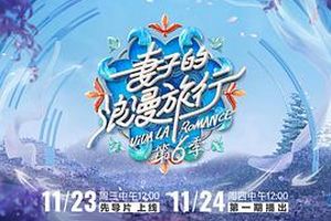 妻子的浪漫旅行第六季