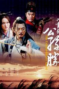 入云龙公孙胜