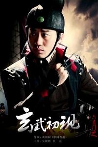 六扇门之玄武初现