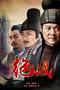 六扇门之绝战