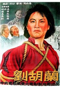 刘胡兰