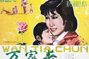 万家春