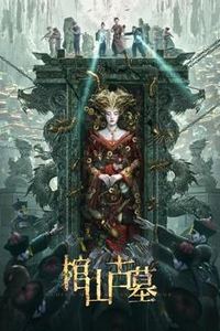 棺山古墓