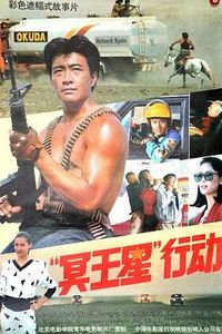 冥王星行动