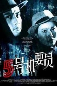 五号机要员
