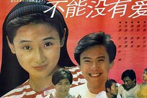 不能没有爱