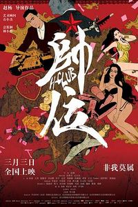 帅位