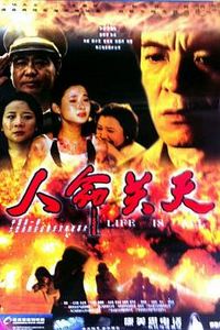 人命关天