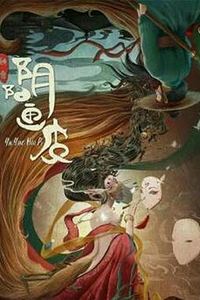 阴阳画皮