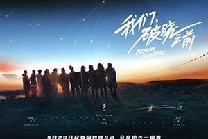 我们，破晓之前