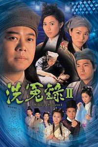 洗冤录2粤语
